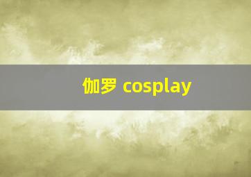 伽罗 cosplay